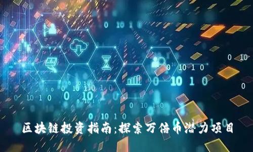 区块链投资指南：探索万倍币潜力项目