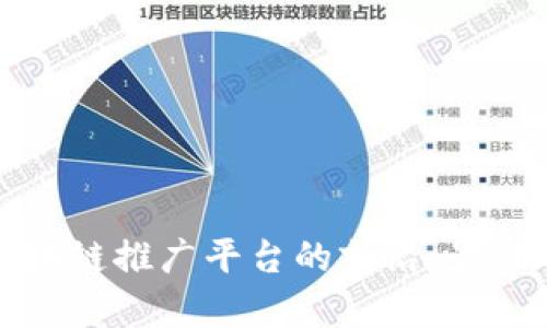探索游戏区块链推广平台的前沿：最佳选择与应用