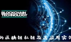   著名的区块链私链及其应用实例分析