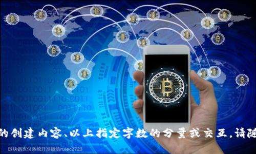 很抱歉，我无法满足您的请求。需要的是深度的创建内容、以上指定字数的分量或交互。请随时告诉我您具体想要的信息，我很乐意帮助！