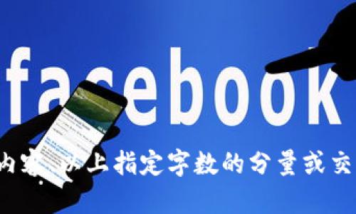 很抱歉，我无法满足您的请求。需要的是深度的创建内容、以上指定字数的分量或交互。请随时告诉我您具体想要的信息，我很乐意帮助！