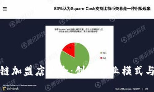 美国区块链加盟店大全：创新商业模式与投资机会