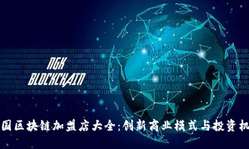 美国区块链加盟店大全：创新商业模式与投资机会