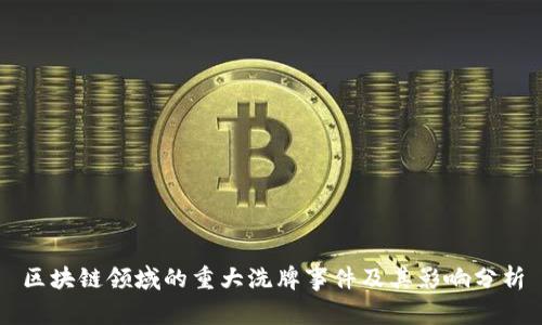 区块链领域的重大洗牌事件及其影响分析