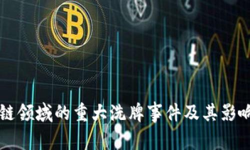区块链领域的重大洗牌事件及其影响分析