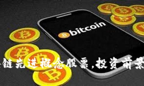 区块链先进概念股票，投资前景分析