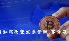 区块链如何改变发票管理：事件及其影响