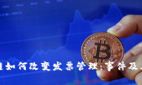 区块链如何改变发票管理：事件及其影响