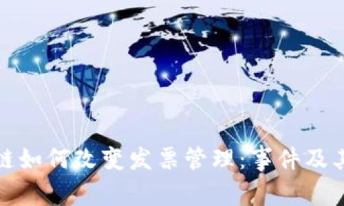 区块链如何改变发票管理：事件及其影响