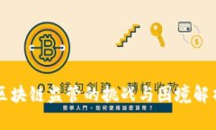 区块链监管的挑战与困境解析