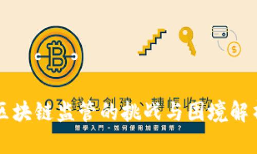 区块链监管的挑战与困境解析