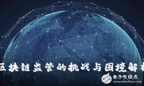 区块链监管的挑战与困境解析