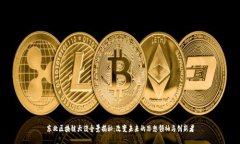 东北区块链大佬全景揭秘：改变未来的思想领袖