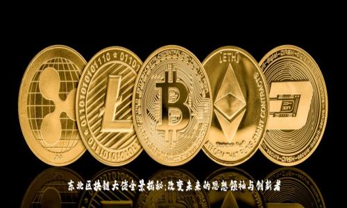 东北区块链大佬全景揭秘：改变未来的思想领袖与创新者