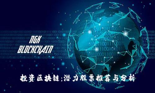 投资区块链：潜力股票推荐与分析