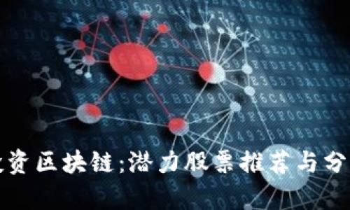 投资区块链：潜力股票推荐与分析