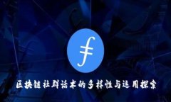 区块链社群话术的多样性与运用探索