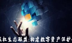 区块链版权生态联盟：构建数字资产保护的新格