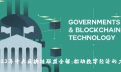 2023年十大区块链联盟全解：推动数字经济的力量