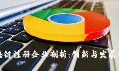 四川区块链注册企业剖析：创新与发展的新机遇