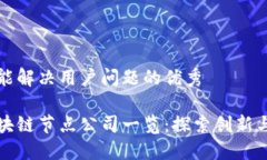 思考一个能解决用户问题的优秀江苏省区块链节