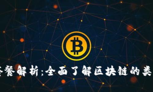 区块链套餐解析：全面了解区块链的类型与应用