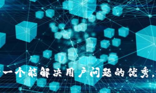 思考一个能解决用户问题的优秀，放进