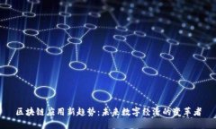 区块链应用新趋势：未来数字经济的变革者