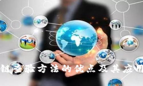 区块链查验方法的优点及其应用探讨