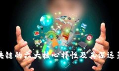 区块链的六大核心特性及其深远影响