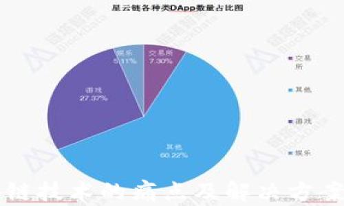 
区块链技术的痛点及解决方案解析