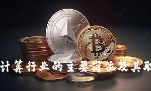 区块链计算行业的主要岗位及其职责详解