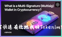 如何快速有效地找回Tokenim密码