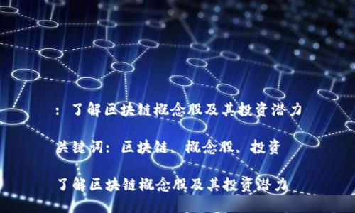: 了解区块链概念股及其投资潜力

关键词: 区块链, 概念股, 投资

了解区块链概念股及其投资潜力