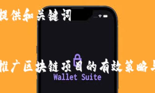 此处提供和关键词


快速推广区块链项目的有效策略与方法