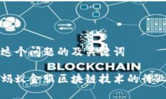 思考这个问题的及关键词探索蚂蚁金服区块链技