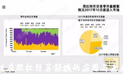 
区块链在股权结算领域的应用与未来趋势