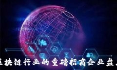   区块链行业的重磅招商企业盘点