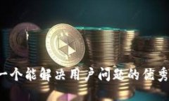 思考一个能解决用户问题的优秀，放进