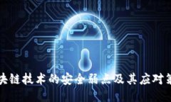 区块链技术的安全弱点及其应对策略