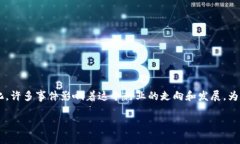 区块链世界热点事件是一个不断演变的话题，随