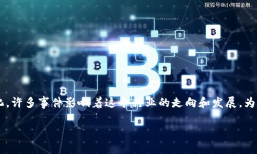 区块链世界热点事件是一个不断演变的话题，随着技术的进步和市场的变化，许多事件影响着这个行业的走向和发展。为了帮助读者更好地理解这一领域，我将以下述、关键词和内容进行详细介绍。

全球区块链热点事件回顾与未来展望