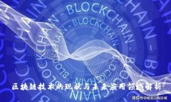 区块链技术的现状与未来应用领域解析