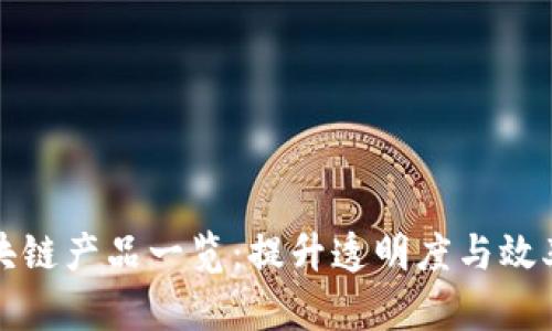 大型超市区块链产品一览：提升透明度与效率的未来之路
