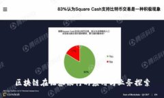 区块链在证券银行的应用与业务探索