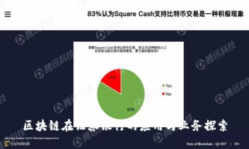 区块链在证券银行的应用与业务探索