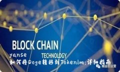 yanse如何将Doge转移到Tokenim：详细指南