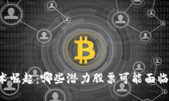 区块链技术崛起：哪些潜力股票可能面临下跌风