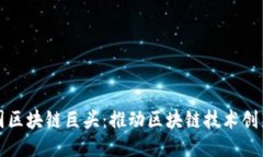 探索法国区块链巨头：推动区块链技术创新与应