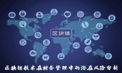   区块链技术在财务管理中的潜在风险分析